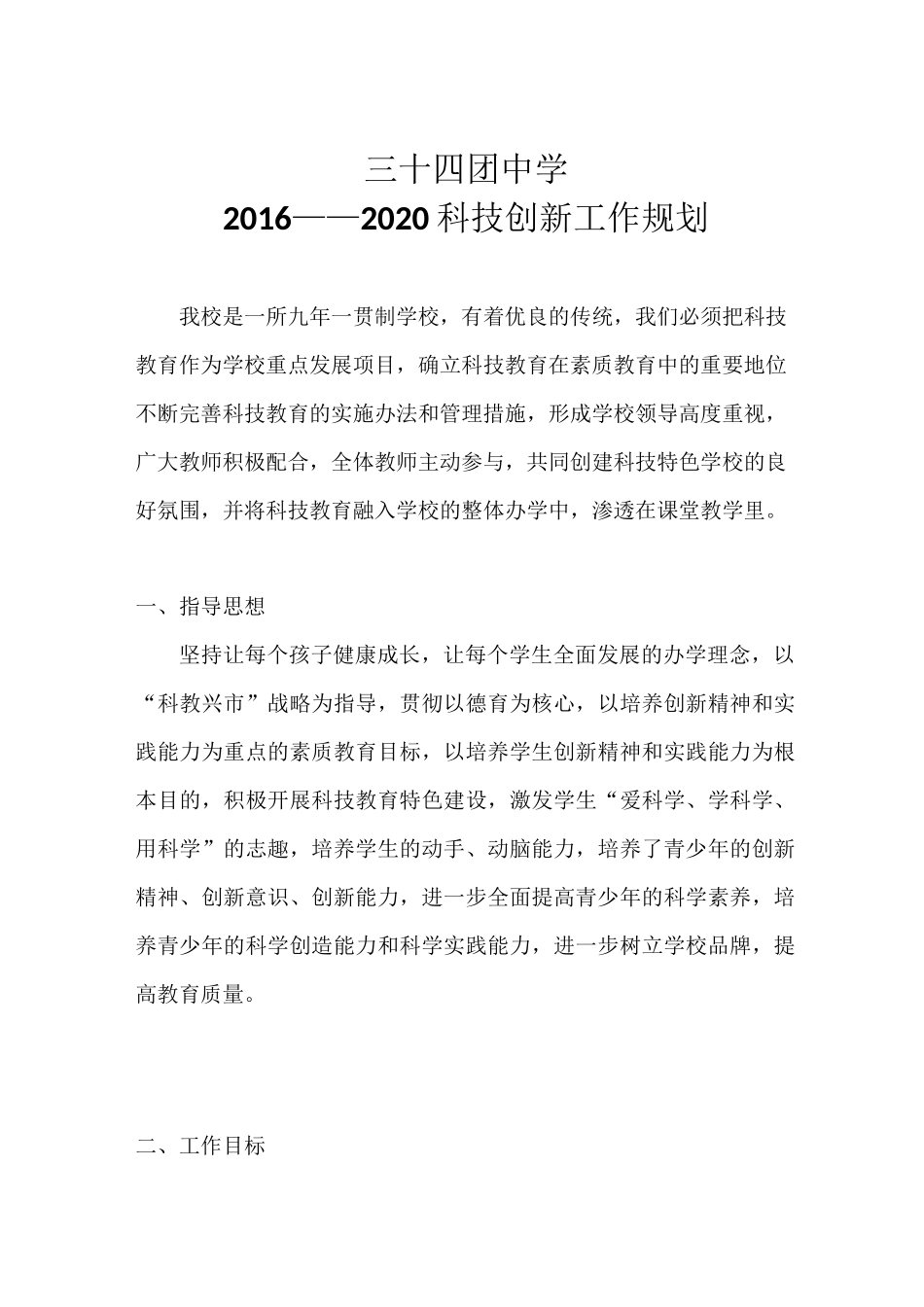 科技教育工作规划_第1页