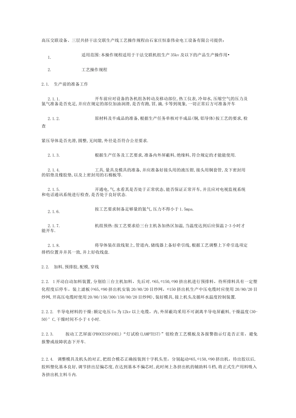 (完整word版)高压交联设备、三层共挤干法交联生产线工艺操作规程_第1页