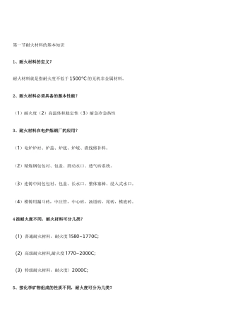 耐火材料的基本知识