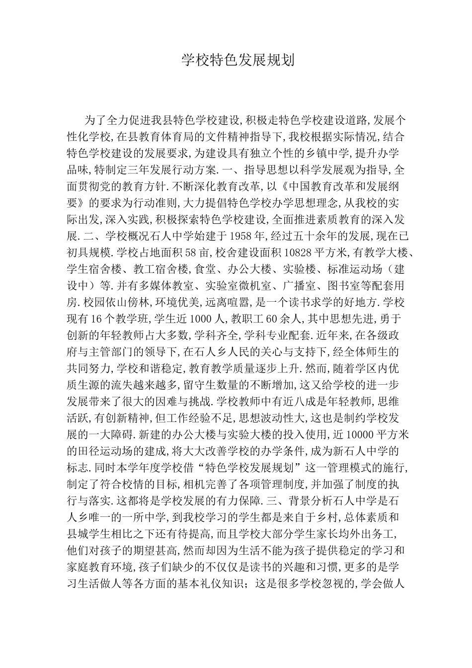 学校特色发展规划_第1页