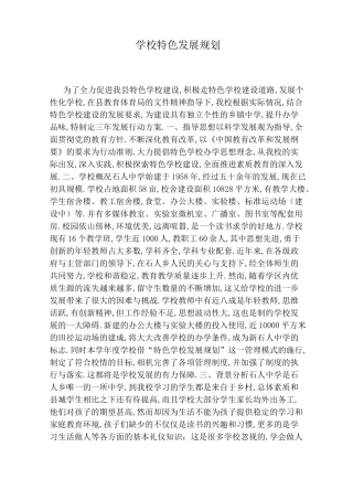 学校特色发展规划