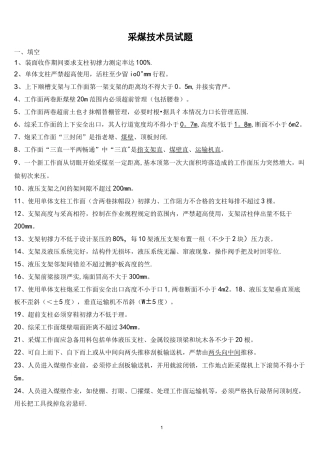 (完整)采煤技术员试题