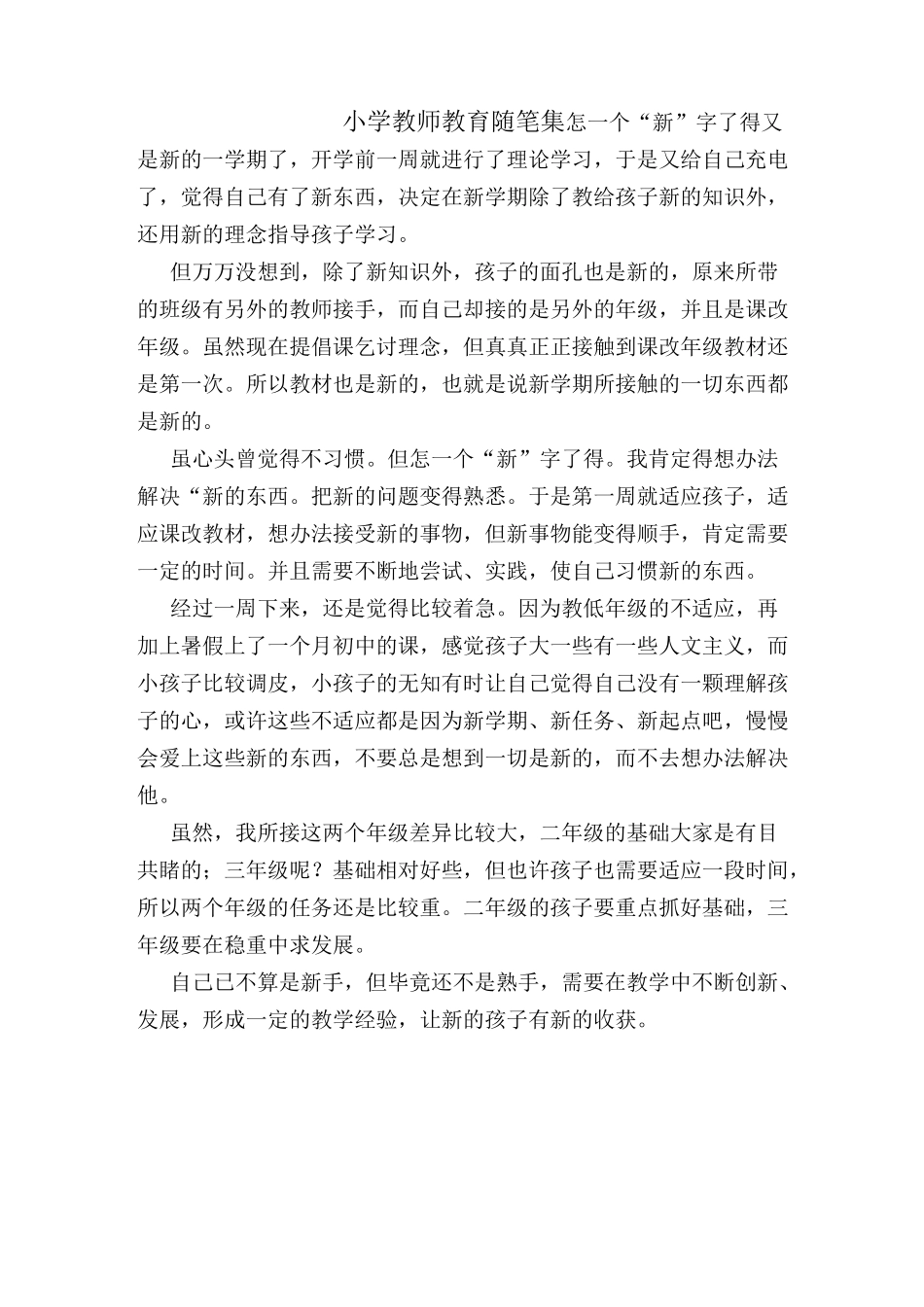 小学教师教育随笔 集_第1页