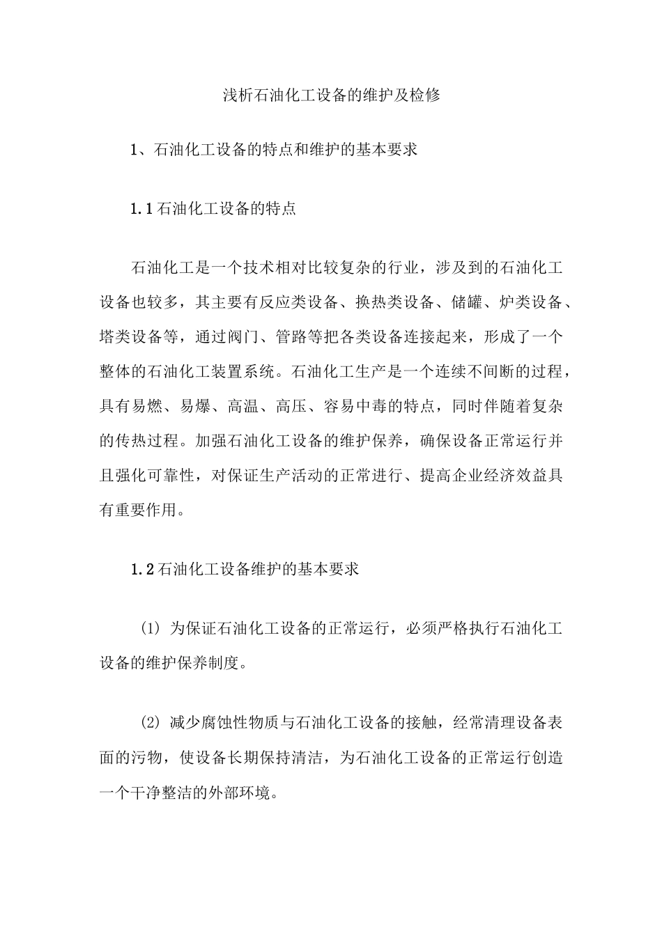 浅析石油化工设备的维护及检修_第1页