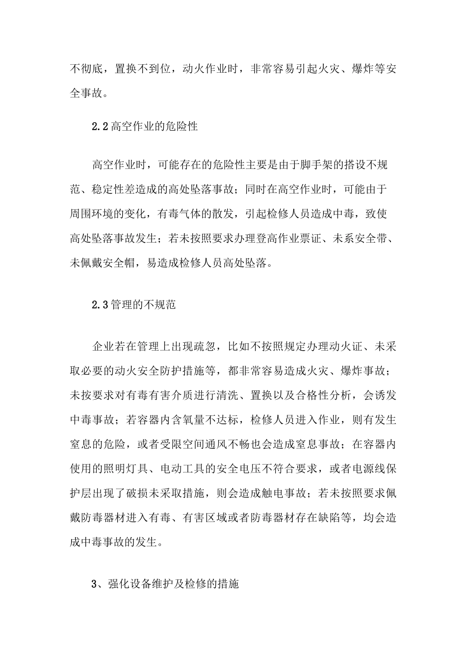 浅析石油化工设备的维护及检修_第3页