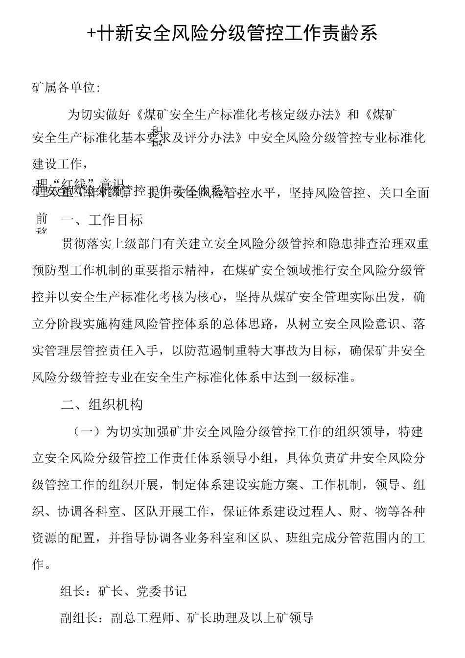 煤矿安全风险分级管控工作责任体系_第1页