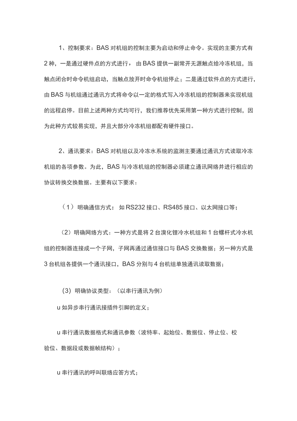 楼宇自控(BA系统)施工工艺要求_第2页