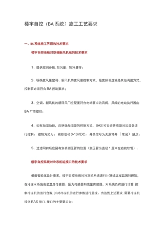 楼宇自控(BA系统)施工工艺要求
