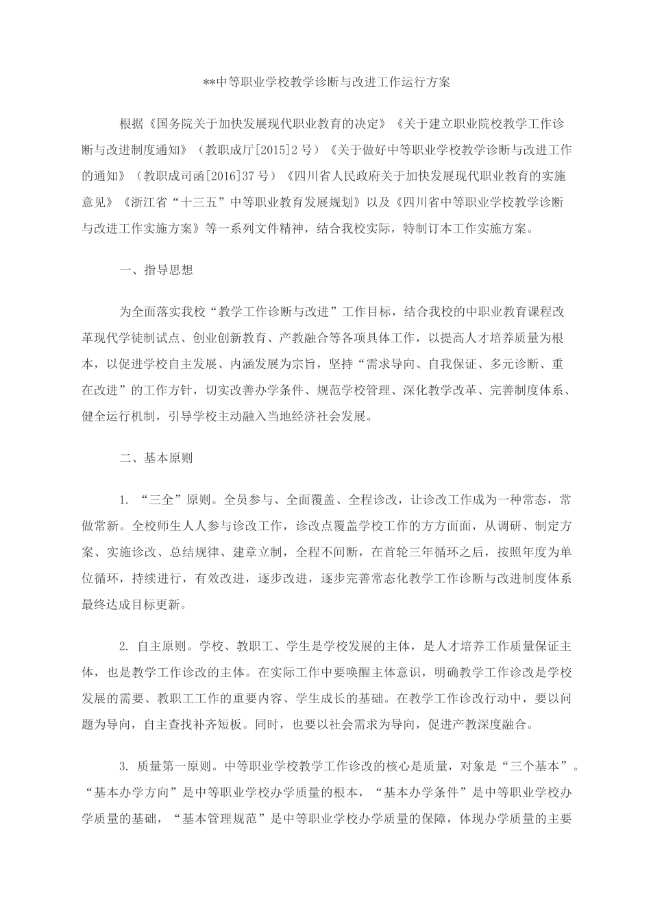 中等职业学校教学诊断与改进工作运行方案_第1页