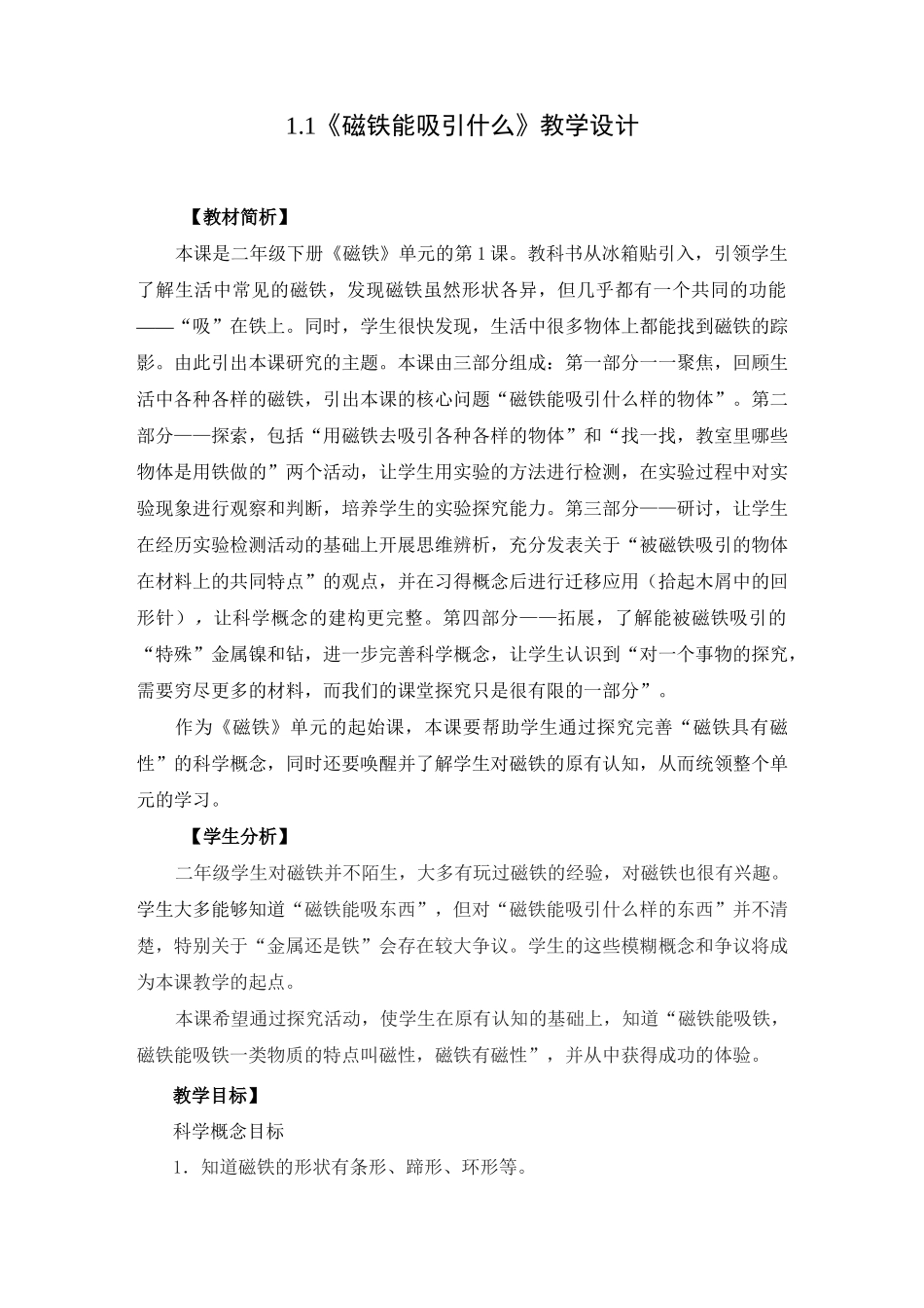 二年级下册科学教案-1.1磁铁能吸引什么_第1页