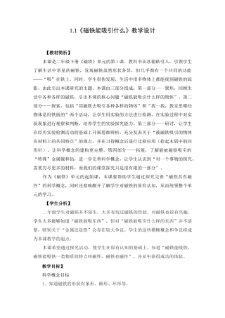 二年级下册科学教案-1.1磁铁能吸引什么