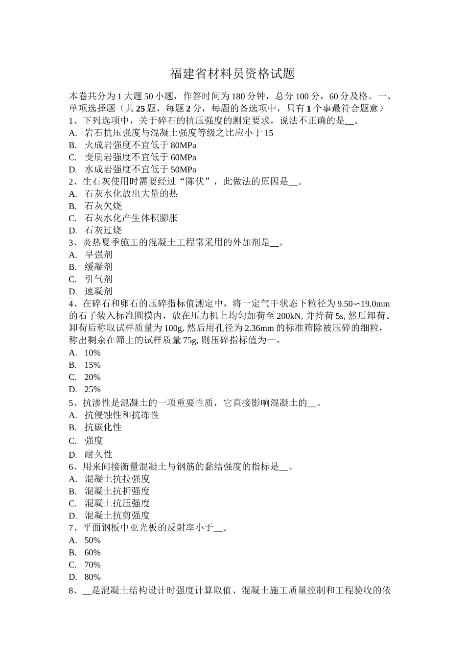 福建省材料员资格试题_第1页