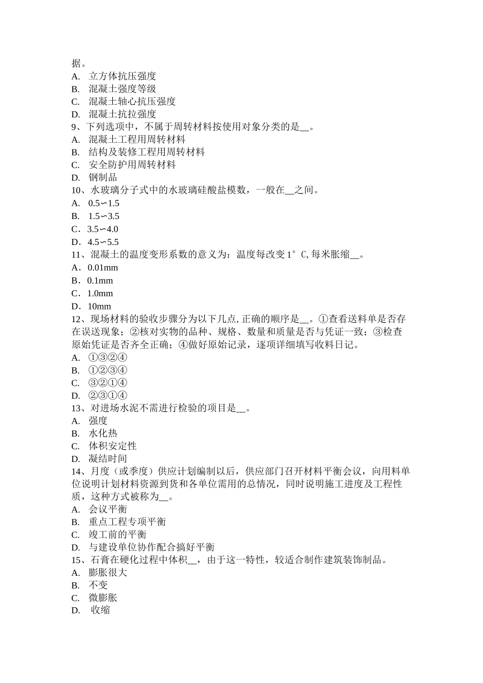 福建省材料员资格试题_第2页