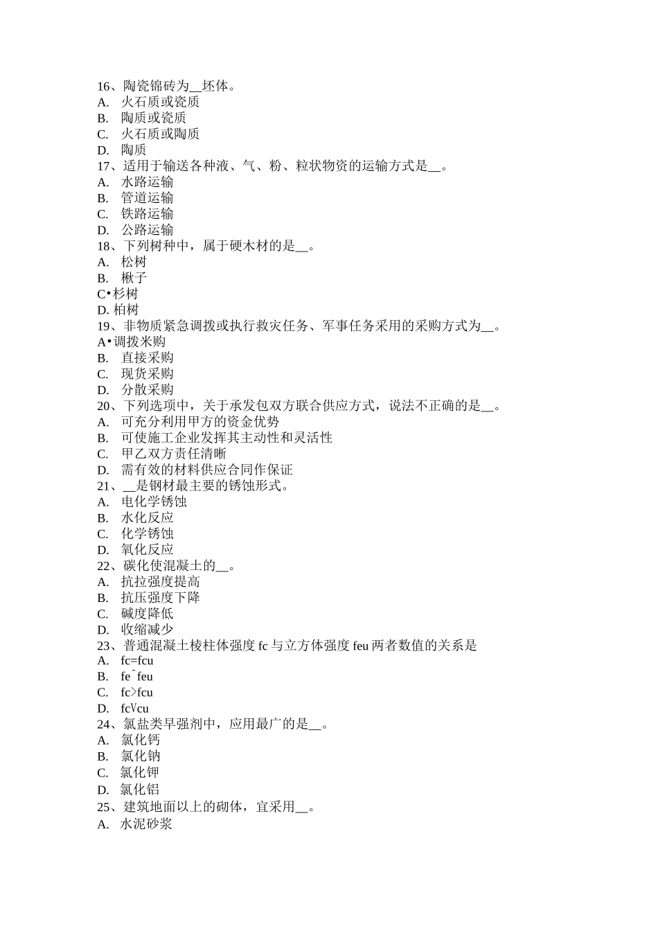 福建省材料员资格试题_第3页