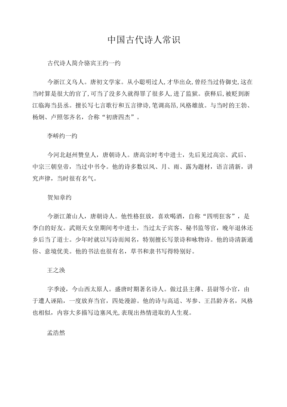 中国古代诗人常识_第1页