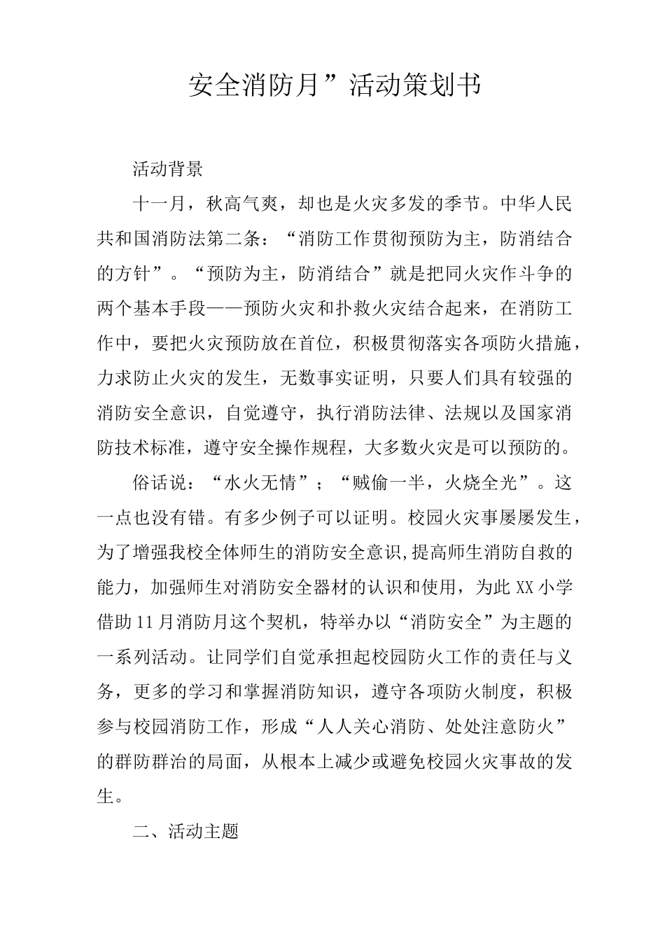 “安全消防月”活动策划书_第1页
