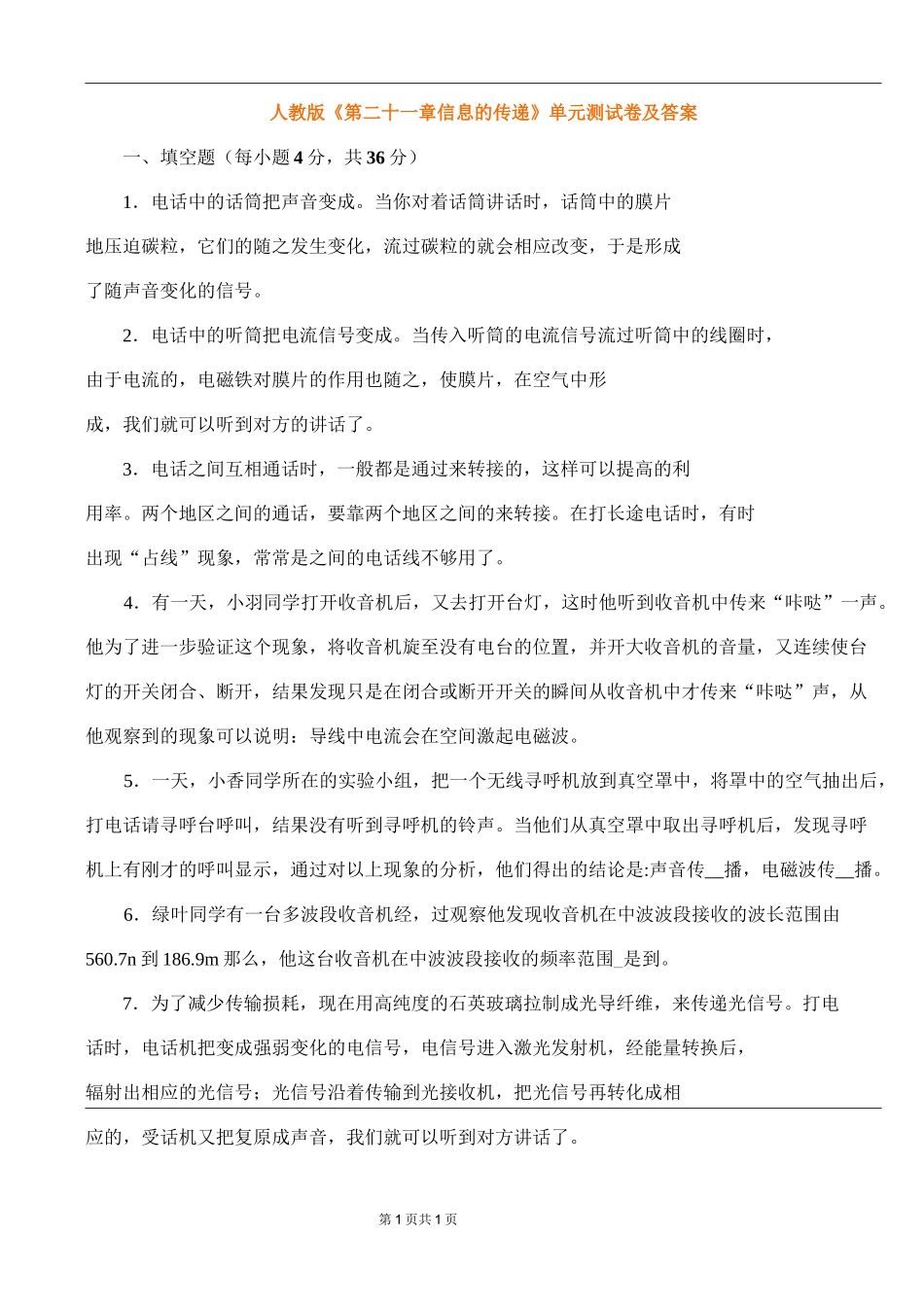 第二十一章信息的传递单元测试_第1页