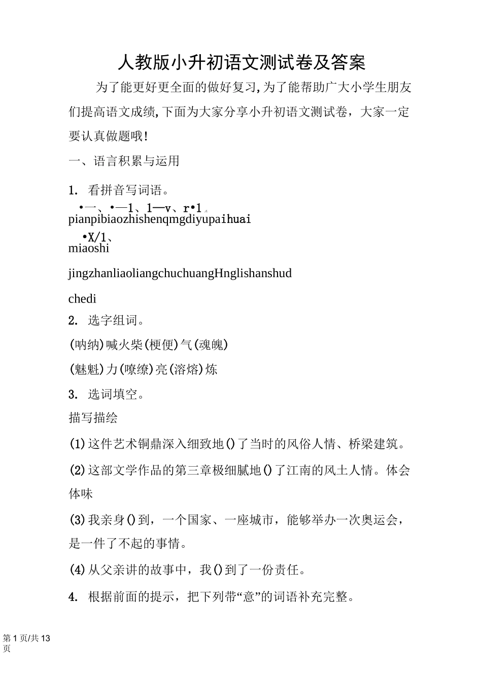 人教版小升初语文测试卷及答案_第1页