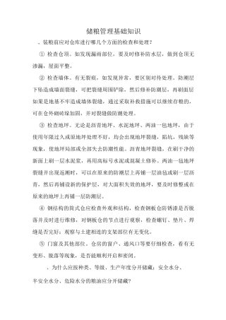 粮仓准备及入仓粮质要求