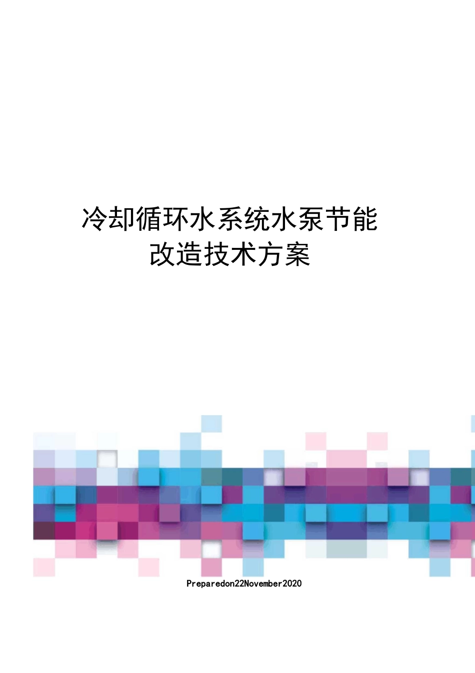 冷却循环水系统水泵节能改造技术方案_第1页