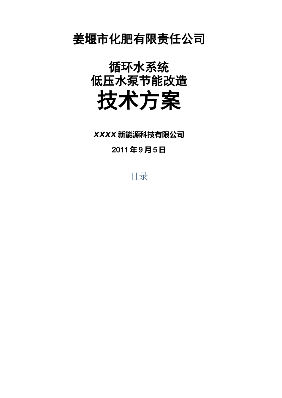 冷却循环水系统水泵节能改造技术方案_第2页