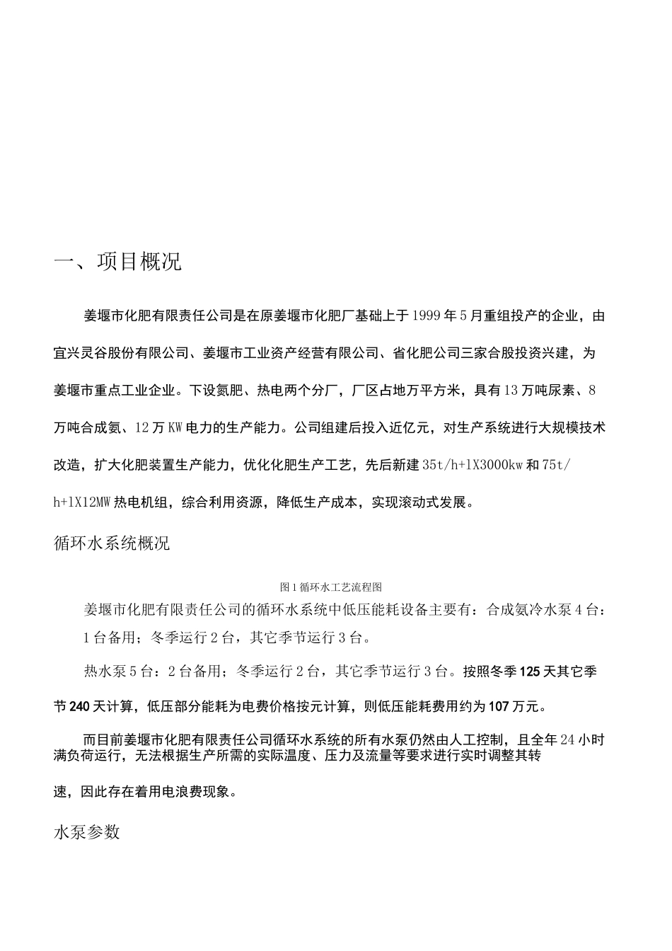 冷却循环水系统水泵节能改造技术方案_第3页