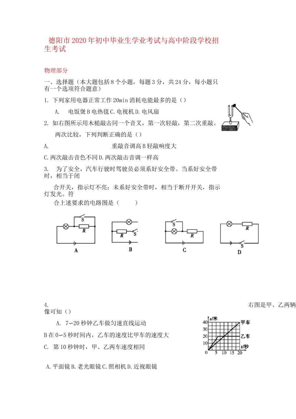 四川省德阳市2020年中考理综(物理部分)真题试题(含答案)_第1页