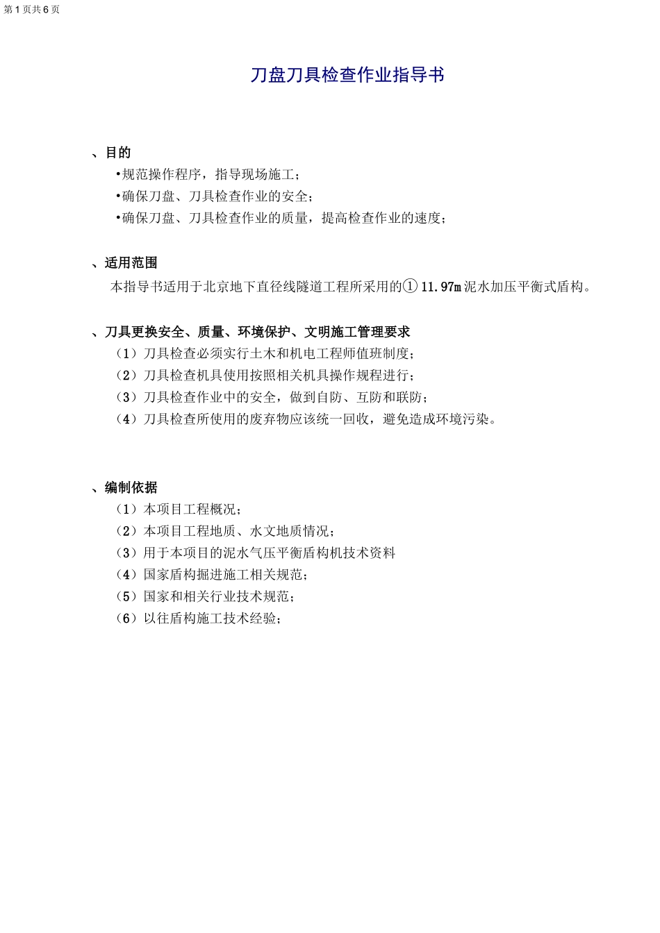 刀盘刀具检查作业指导书(更改)_第1页