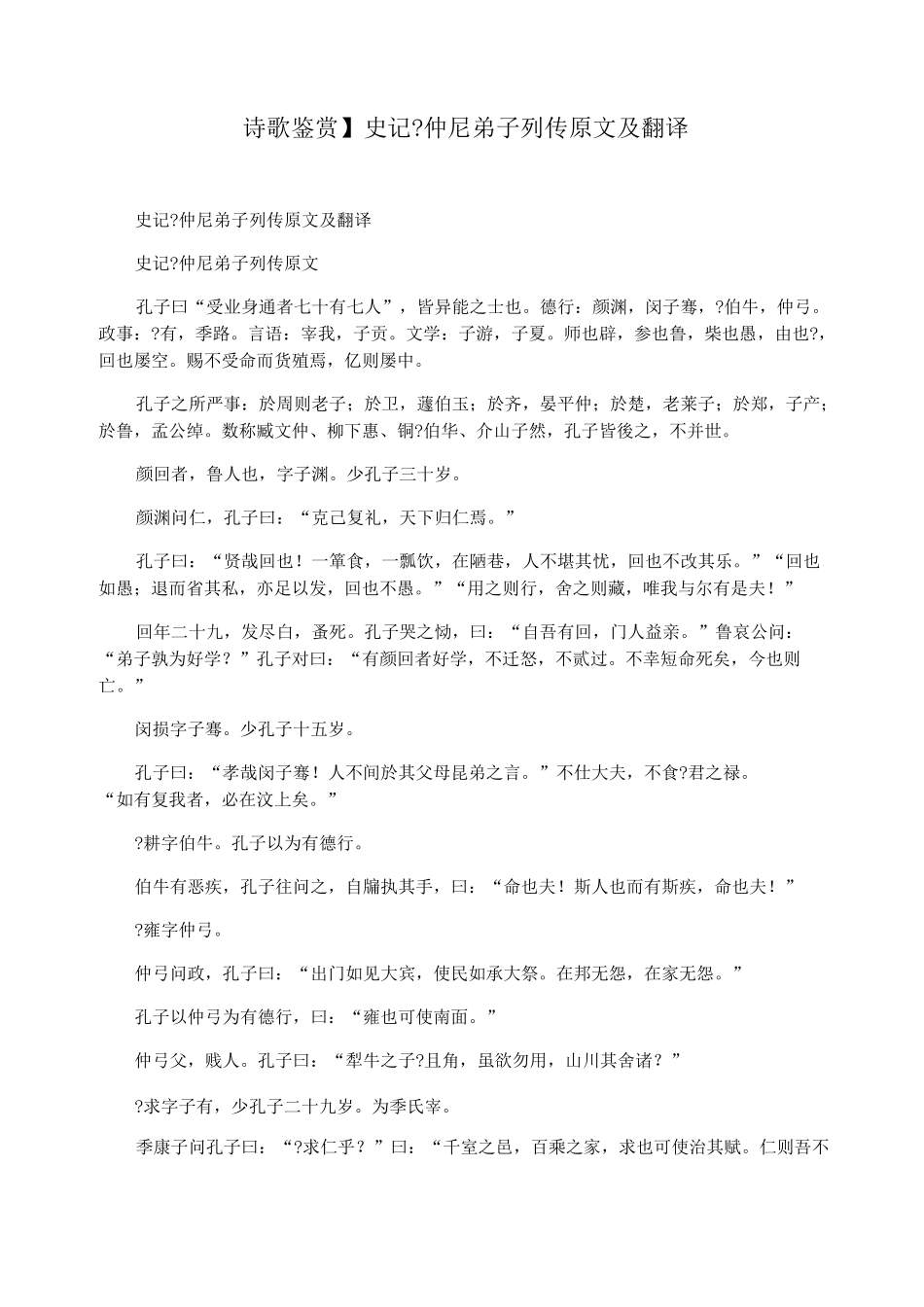 【诗歌鉴赏】史记仲尼弟子列传原文及翻译_第1页