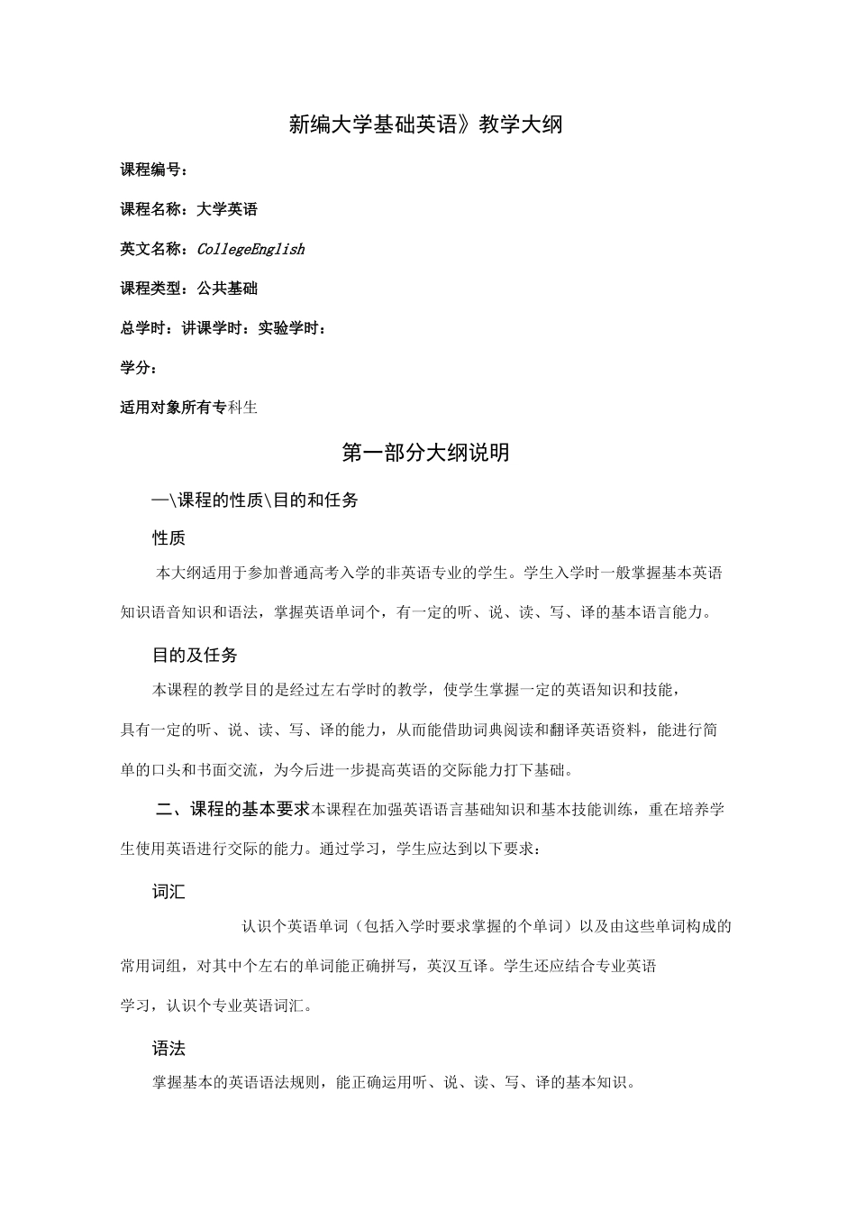 《新编大学基础英语》教学大纲_第1页