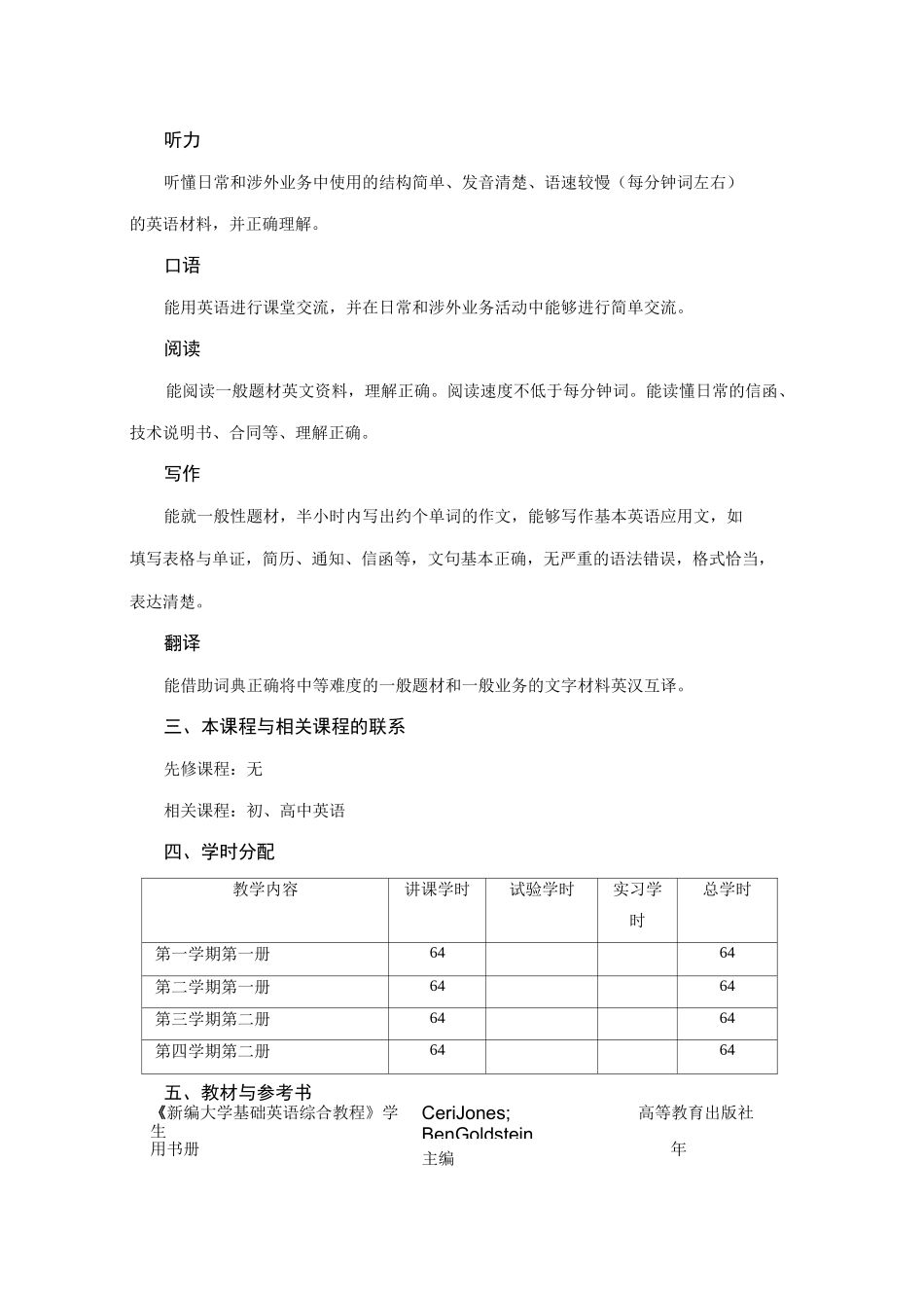 《新编大学基础英语》教学大纲_第2页
