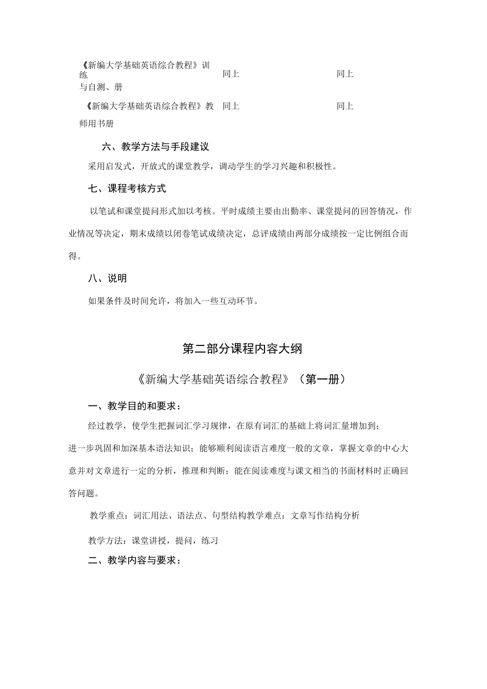 《新编大学基础英语》教学大纲_第3页