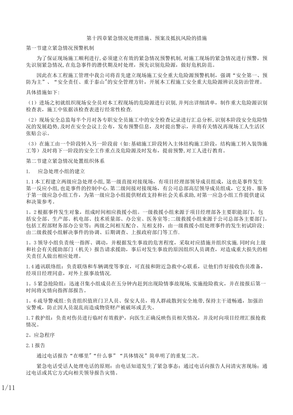 紧急情况处理措施、预案及抵抗风险措施_第1页