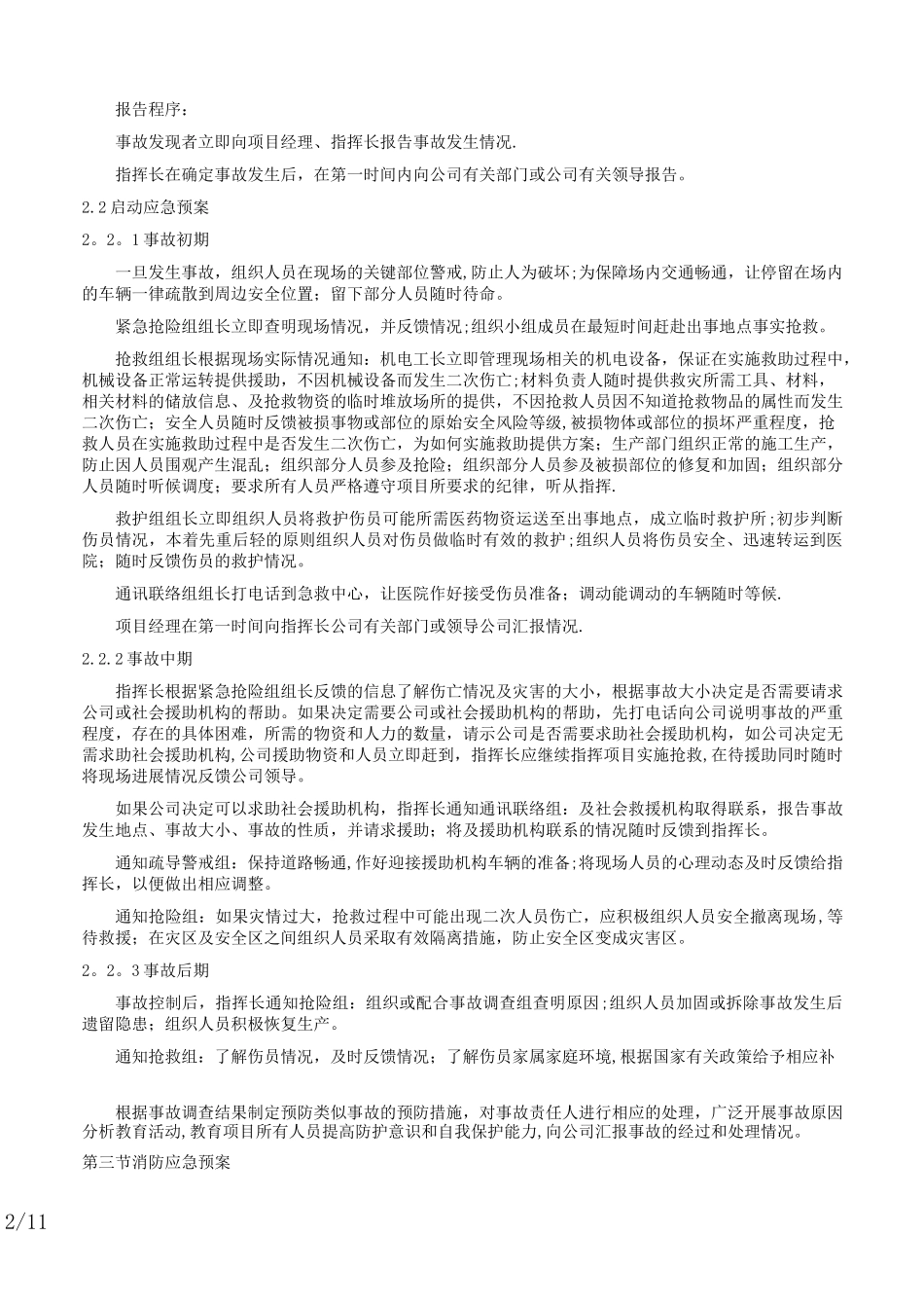 紧急情况处理措施、预案及抵抗风险措施_第2页