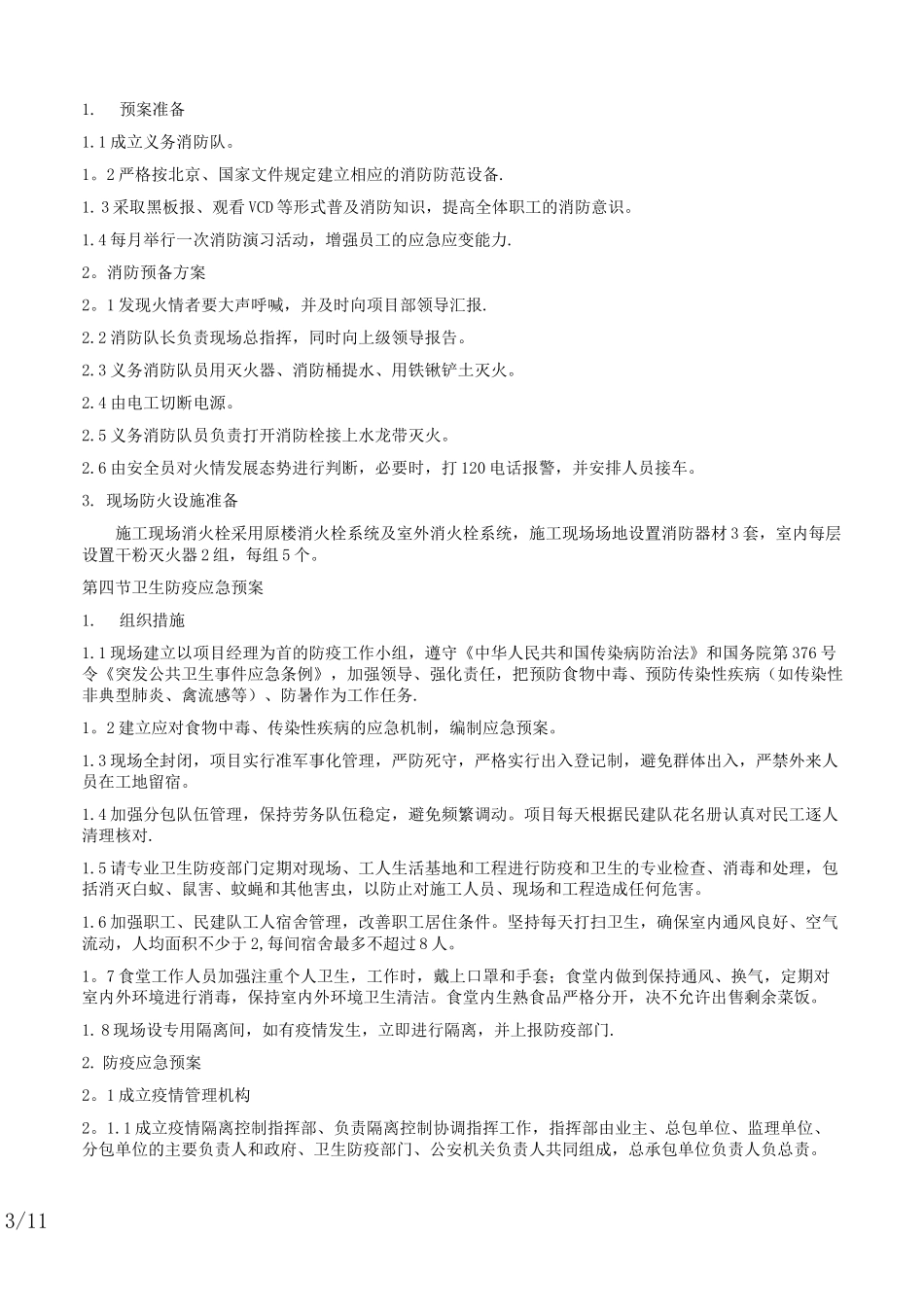 紧急情况处理措施、预案及抵抗风险措施_第3页