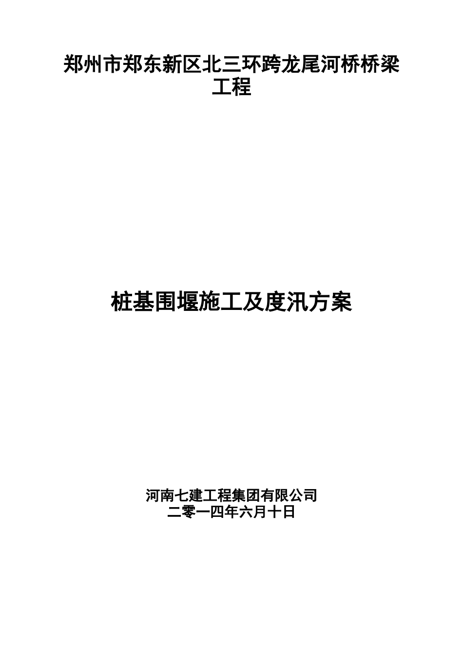 围堰施工及度汛方案_第1页