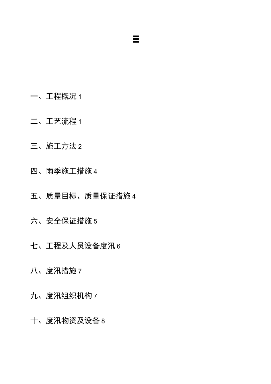 围堰施工及度汛方案_第2页