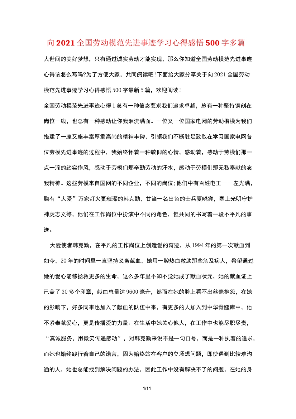 向2021全国劳动模范先进事迹学习心得感悟500字多篇_第1页