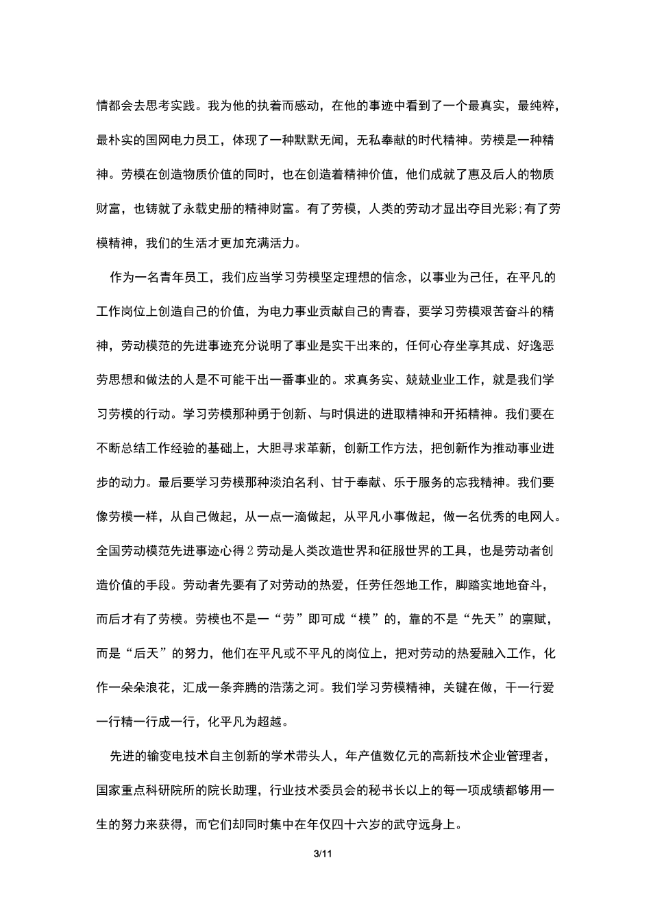 向2021全国劳动模范先进事迹学习心得感悟500字多篇_第3页