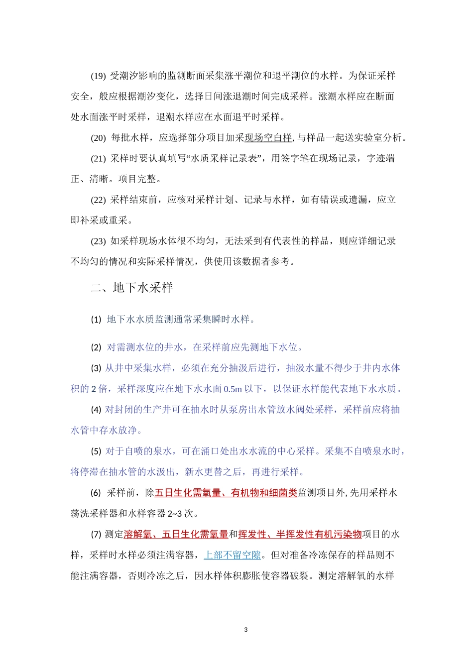 水质采样过程的质量控制措施(地表水+地下水+降水+废水)_第3页
