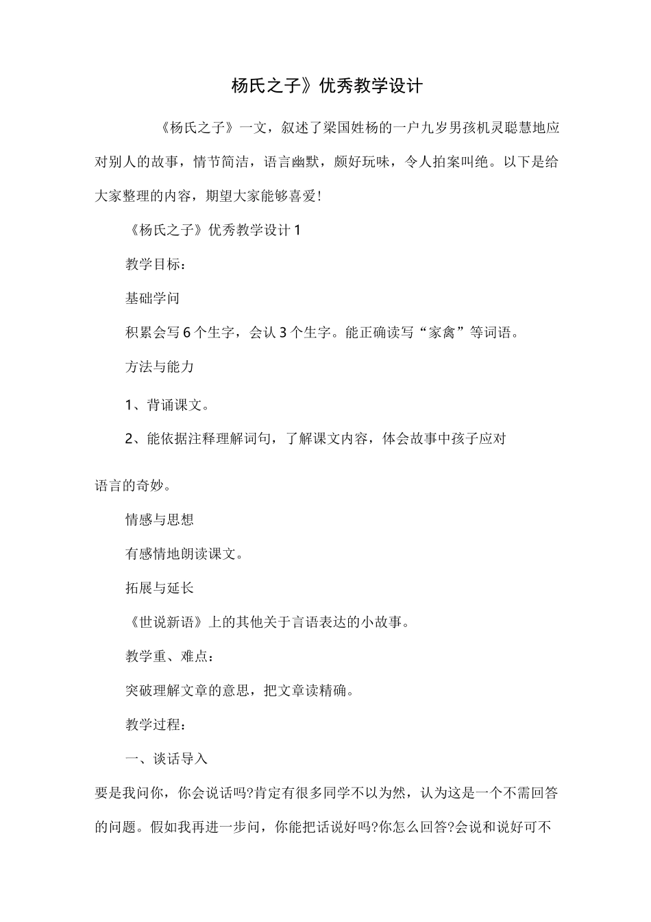 《杨氏之子》优秀教学设计_第1页