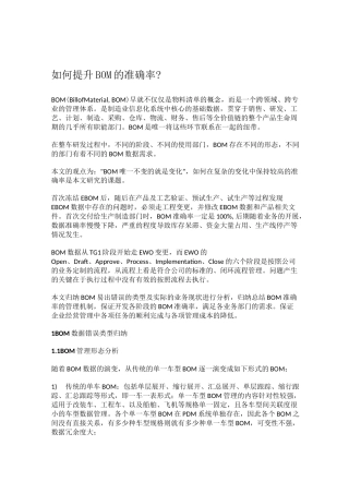 如何提升BOM的准确率？