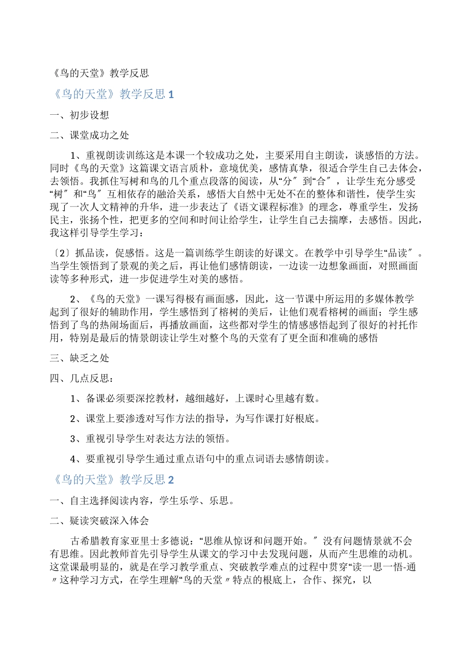 《鸟的天堂》教学反思_第1页