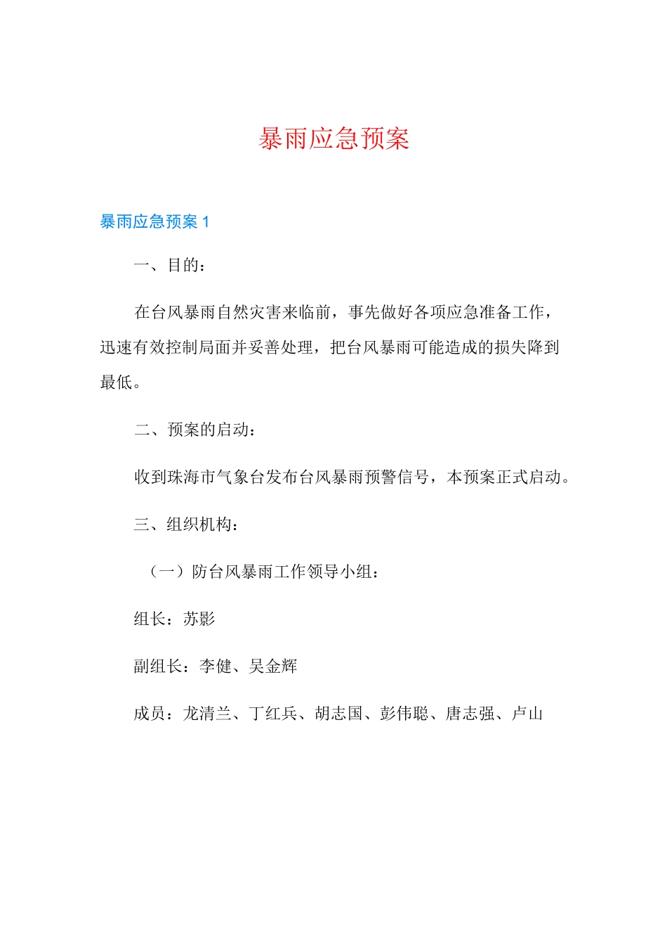 暴雨应急预案_第1页