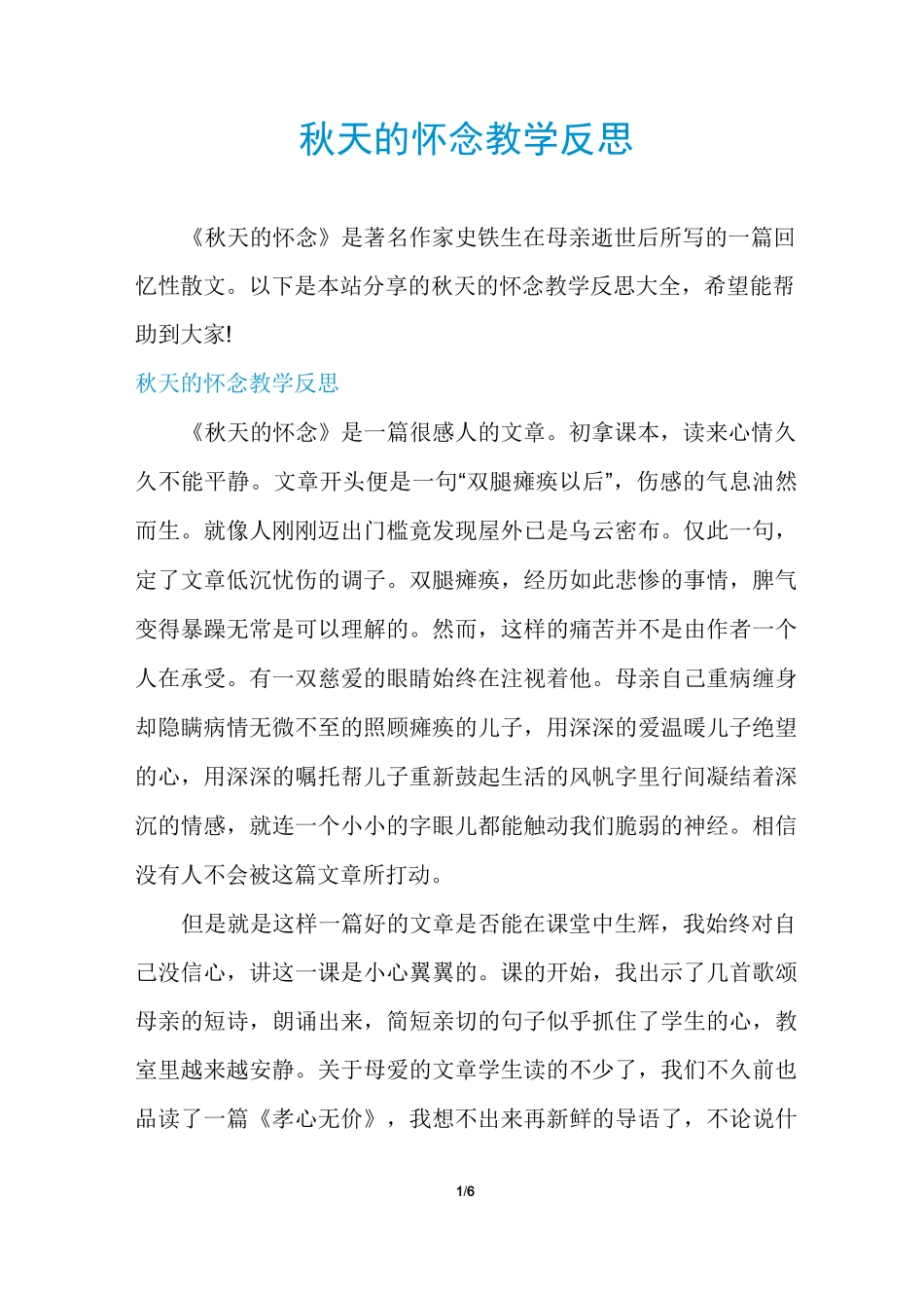 秋天的怀念教学反思_第1页