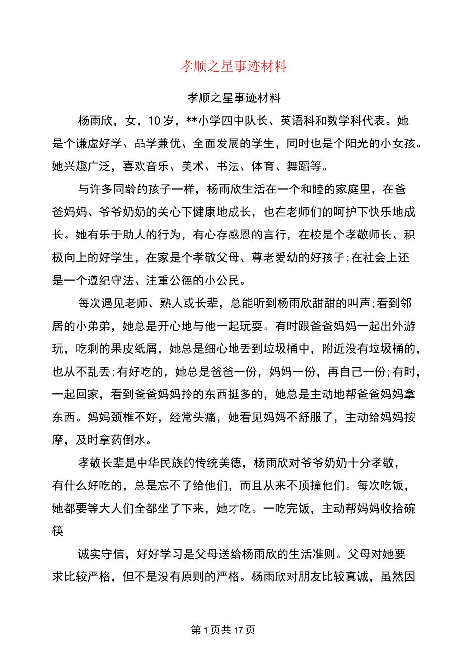 孝顺之星事迹材料(完整版)_第1页