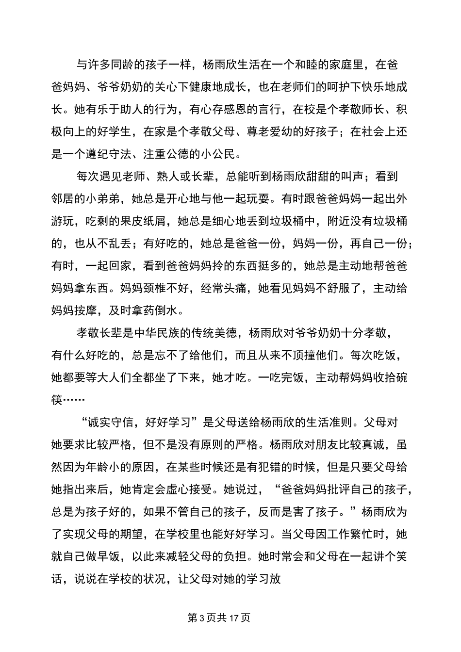 孝顺之星事迹材料(完整版)_第3页