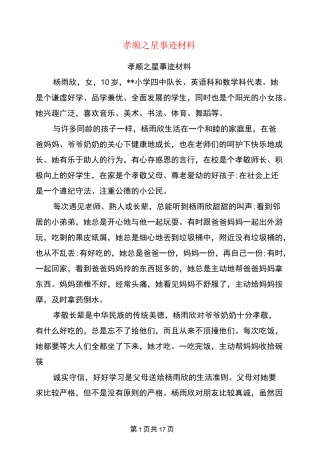 孝顺之星事迹材料(完整版)