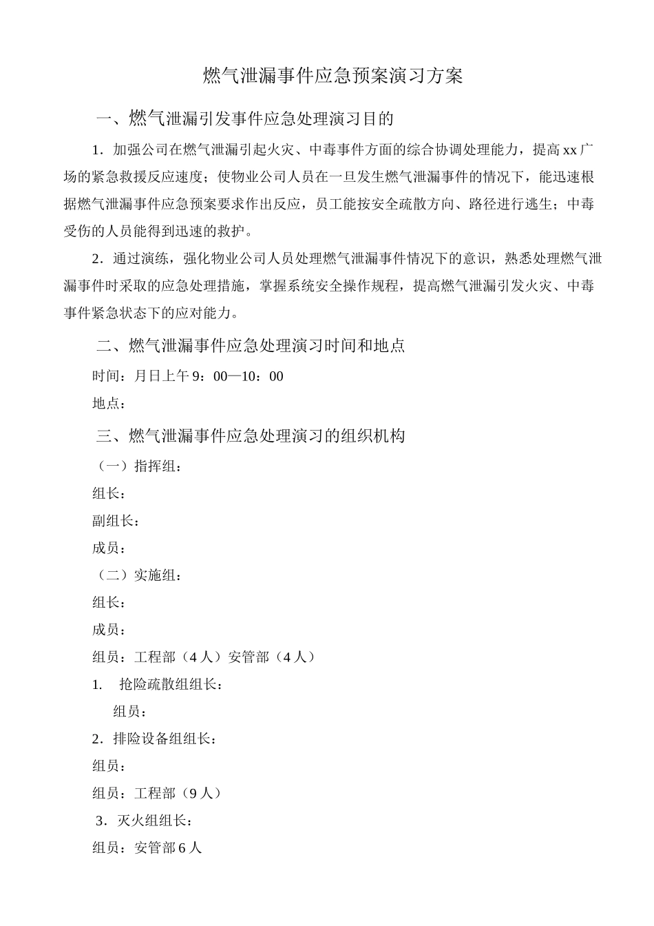 燃气泄漏应急预案演习方案_第1页