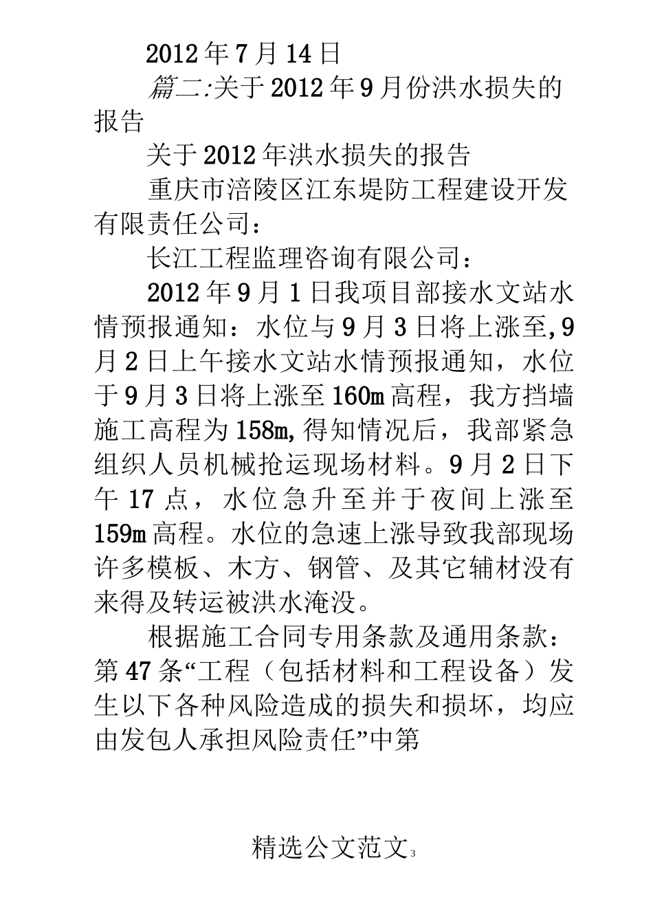 洪灾受损情况报告_第3页